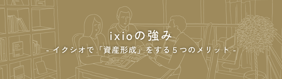 ixioの強み -イクシオで「資産京成」をする5つのメリット-